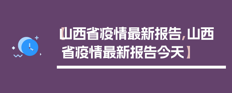 【山西省疫情最新报告,山西省疫情最新报告今天】
