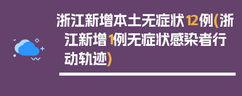 浙江新增本土无症状12例(浙江新增1例无症状感染者行动轨迹)