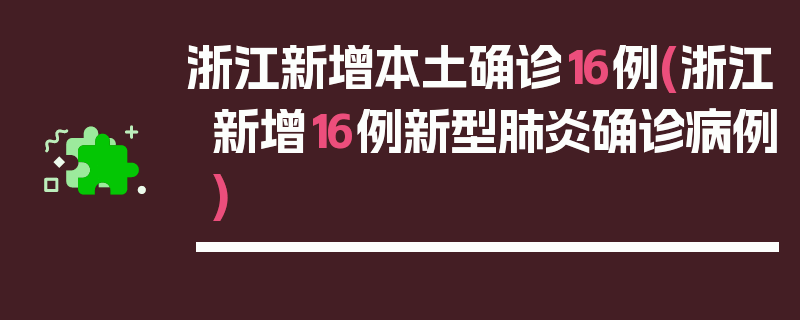 浙江新增本土确诊16例(浙江新增16例新型肺炎确诊病例)