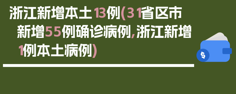 浙江新增本土13例(31省区市新增55例确诊病例,浙江新增1例本土病例)