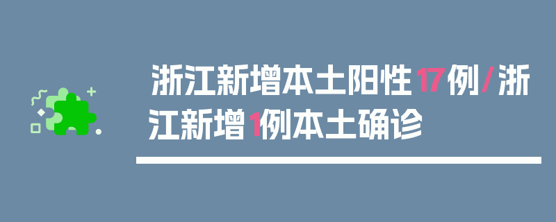 浙江新增本土阳性17例/浙江新增1例本土确诊