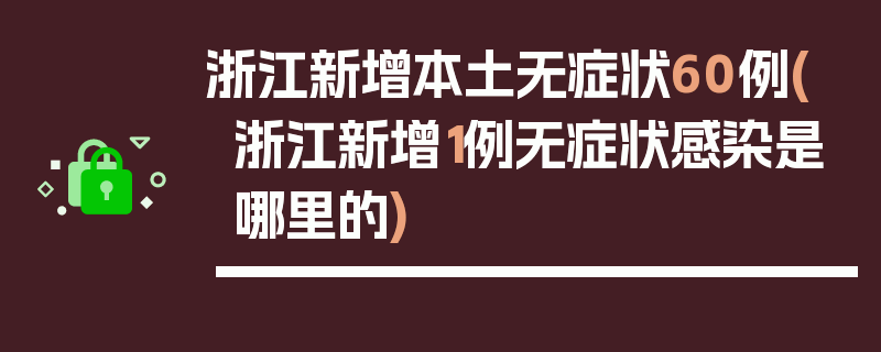 浙江新增本土无症状60例(浙江新增1例无症状感染是哪里的)