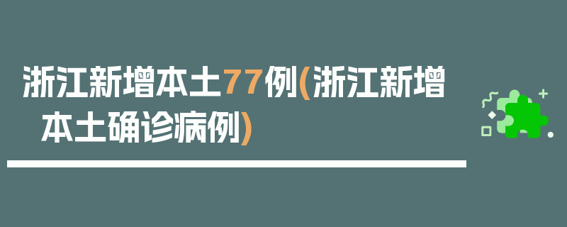浙江新增本土77例(浙江新增本土确诊病例)
