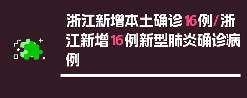 浙江新增本土确诊16例/浙江新增16例新型肺炎确诊病例