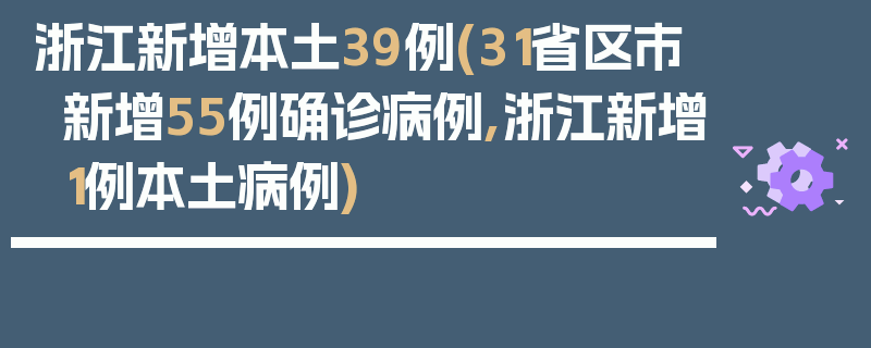 浙江新增本土39例(31省区市新增55例确诊病例,浙江新增1例本土病例)
