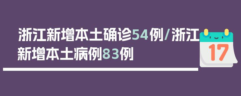 浙江新增本土确诊54例/浙江新增本土病例83例
