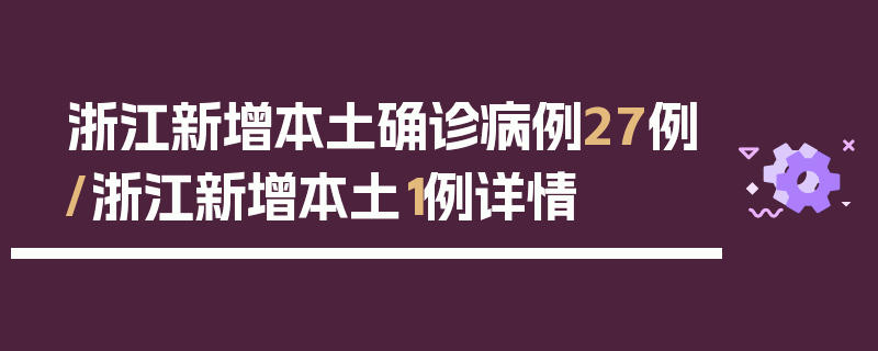 浙江新增本土确诊病例27例/浙江新增本土1例详情