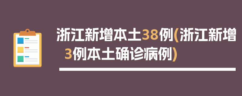 浙江新增本土38例(浙江新增3例本土确诊病例)