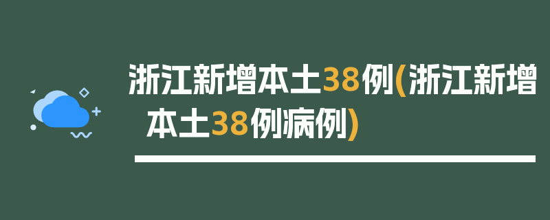 浙江新增本土38例(浙江新增本土38例病例)