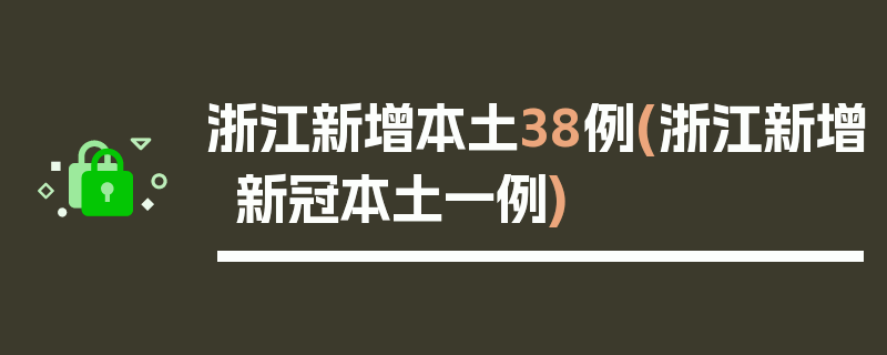 浙江新增本土38例(浙江新增新冠本土一例)