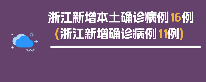 浙江新增本土确诊病例16例(浙江新增确诊病例11例)