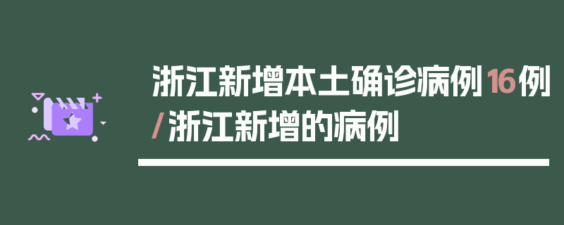 浙江新增本土确诊病例16例/浙江新增的病例