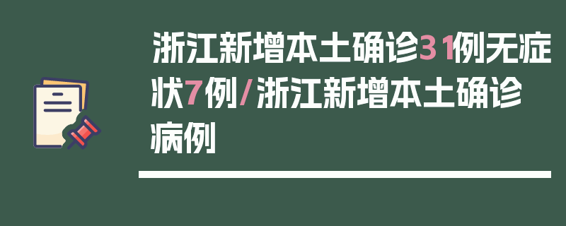 浙江新增本土确诊31例无症状7例/浙江新增本土确诊病例