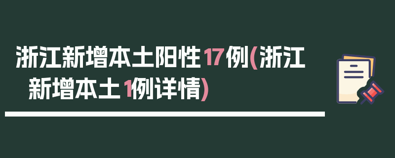 浙江新增本土阳性17例(浙江新增本土1例详情)