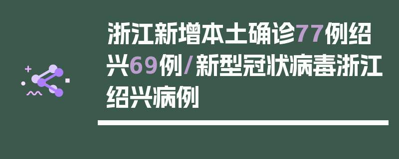 浙江新增本土确诊77例绍兴69例/新型冠状病毒浙江绍兴病例