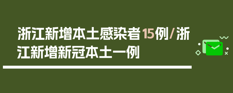 浙江新增本土感染者15例/浙江新增新冠本土一例
