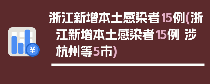 浙江新增本土感染者15例(浙江新增本土感染者15例 涉杭州等5市)