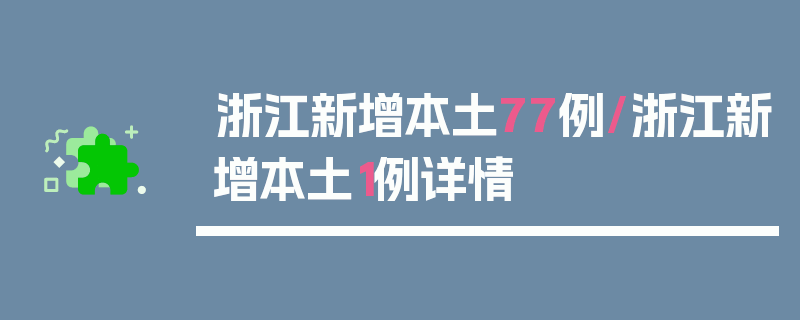 浙江新增本土77例/浙江新增本土1例详情