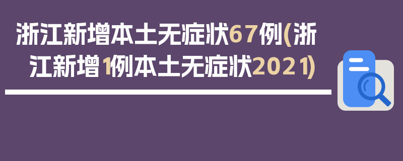 浙江新增本土无症状67例(浙江新增1例本土无症状2021)