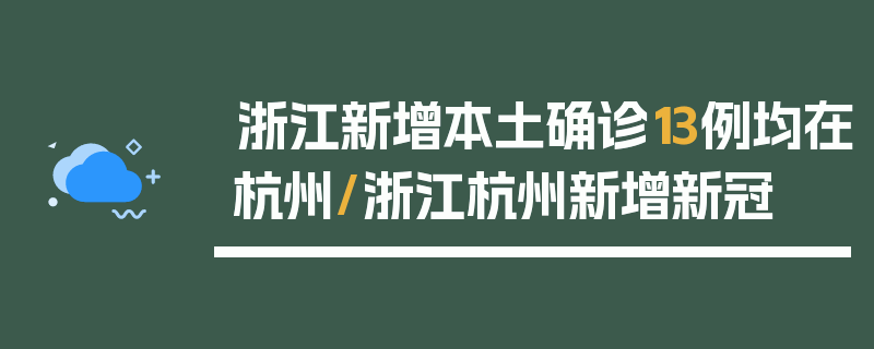 浙江新增本土确诊13例均在杭州/浙江杭州新增新冠
