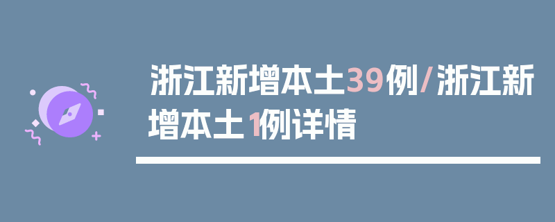 浙江新增本土39例/浙江新增本土1例详情