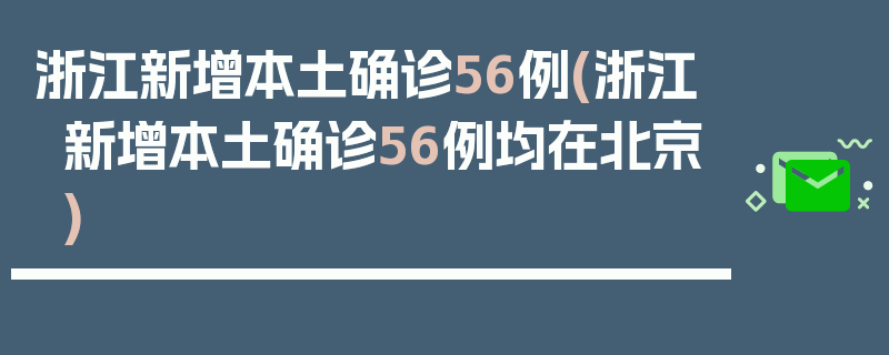 浙江新增本土确诊56例(浙江新增本土确诊56例均在北京)