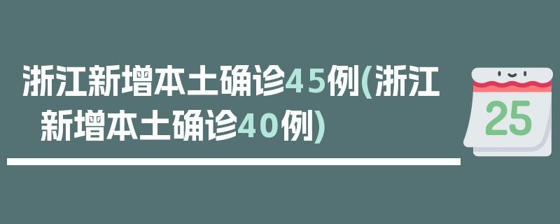 浙江新增本土确诊45例(浙江新增本土确诊40例)