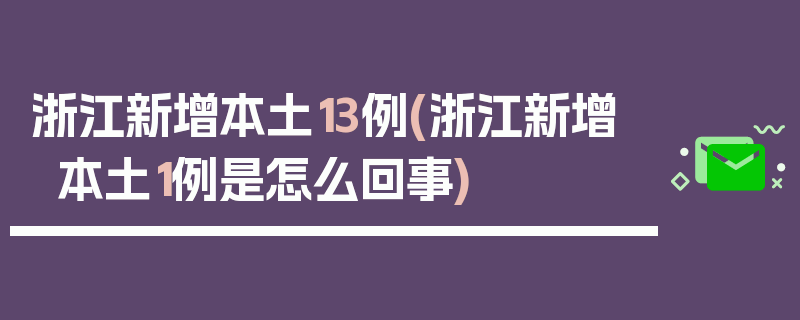 浙江新增本土13例(浙江新增本土1例是怎么回事)