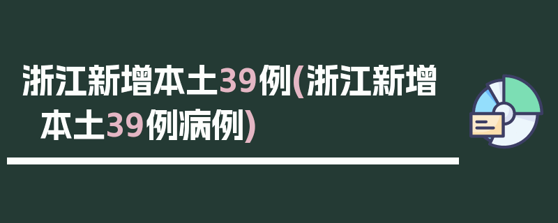 浙江新增本土39例(浙江新增本土39例病例)