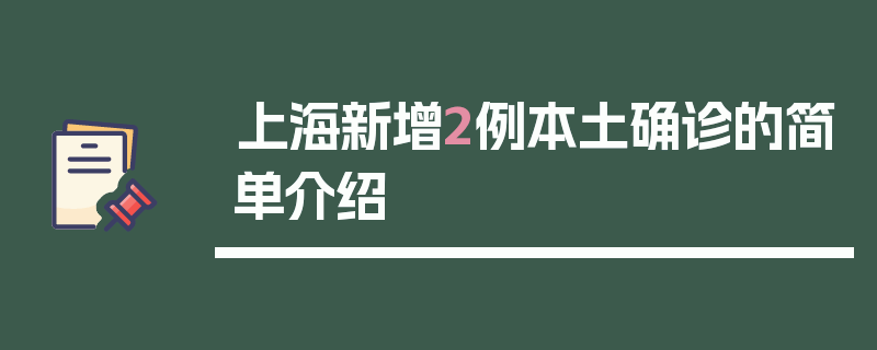 上海新增2例本土确诊的简单介绍