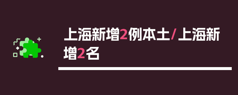 上海新增2例本土/上海新增2名