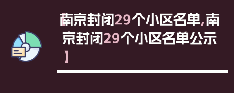 【南京封闭29个小区名单,南京封闭29个小区名单公示】
