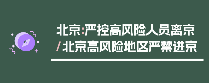 北京:严控高风险人员离京/北京高风险地区严禁进京
