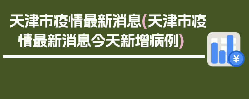天津市疫情最新消息(天津市疫情最新消息今天新增病例)