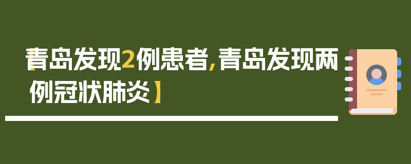 【青岛发现2例患者,青岛发现两例冠状肺炎】