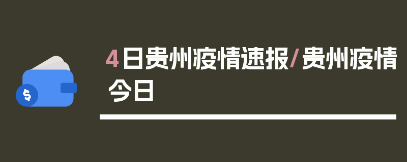 4日贵州疫情速报/贵州疫情今日