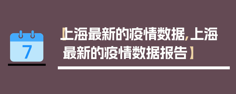 【上海最新的疫情数据,上海最新的疫情数据报告】