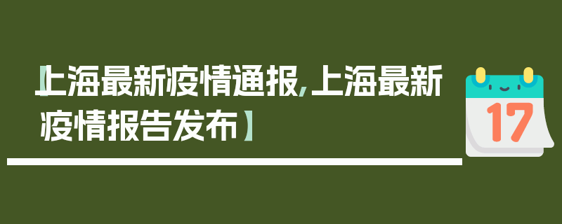 【上海最新疫情通报,上海最新疫情报告发布】