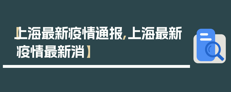 【上海最新疫情通报,上海最新疫情最新消】