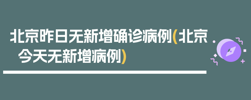 北京昨日无新增确诊病例(北京今天无新增病例)