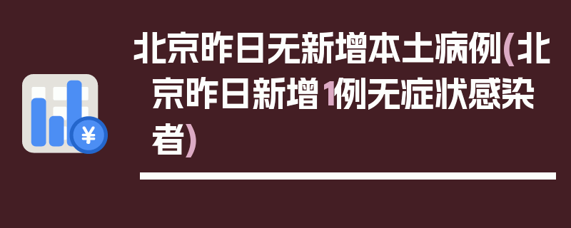 北京昨日无新增本土病例(北京昨日新增1例无症状感染者)