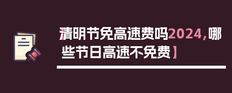 【清明节免高速费吗2024,哪些节日高速不免费】
