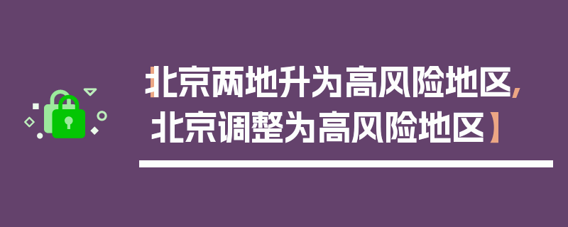 【北京两地升为高风险地区,北京调整为高风险地区】