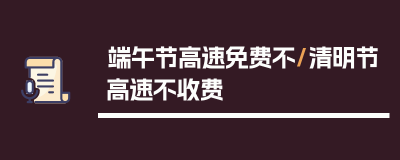 端午节高速免费不/清明节高速不收费