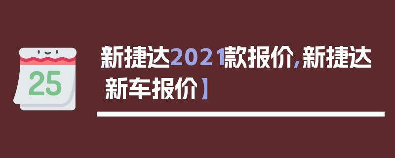 【新捷达2021款报价,新捷达新车报价】