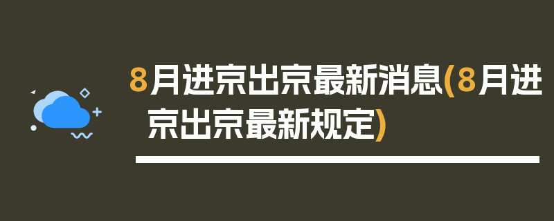 8月进京出京最新消息(8月进京出京最新规定)
