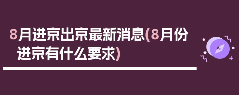 8月进京出京最新消息(8月份进京有什么要求)