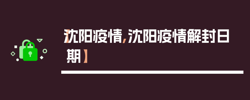 【沈阳疫情,沈阳疫情解封日期】