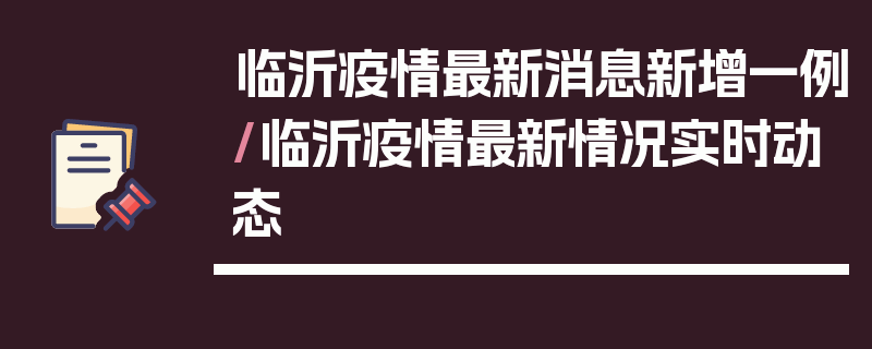 临沂疫情最新消息新增一例/临沂疫情最新情况实时动态