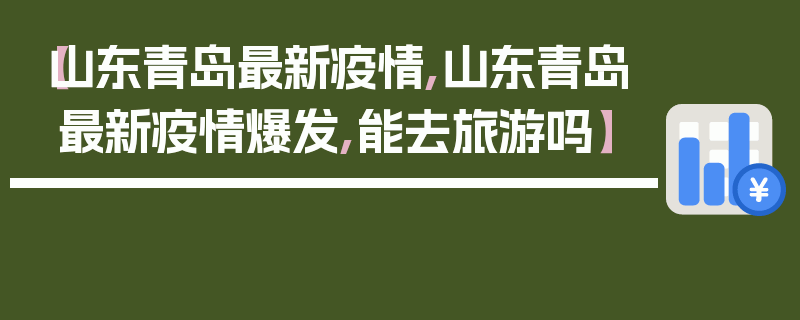 【山东青岛最新疫情,山东青岛最新疫情爆发,能去旅游吗】